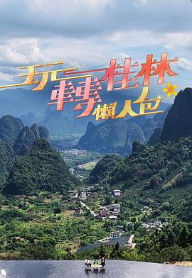 玩轉(zhuǎn)桂林懶人包